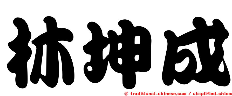 林坤成
