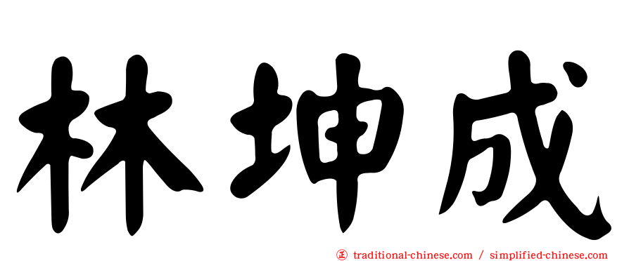 林坤成