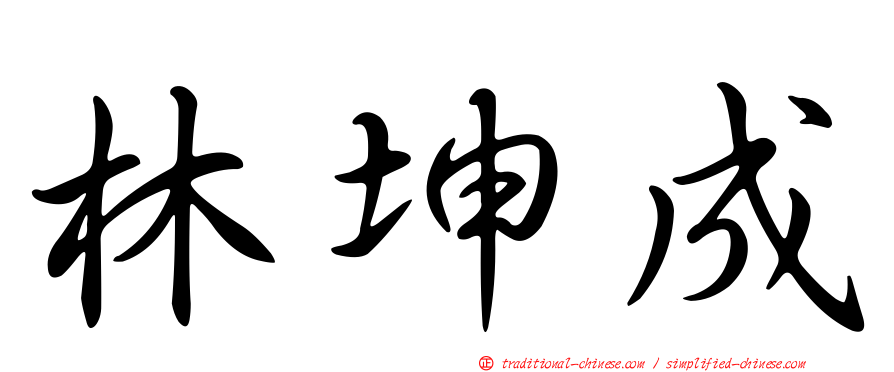 林坤成