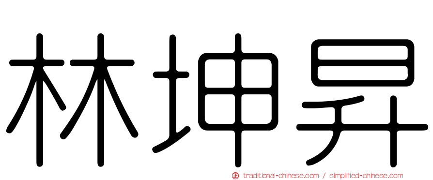 林坤昇