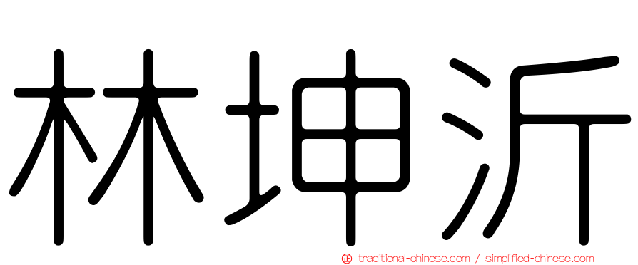 林坤沂