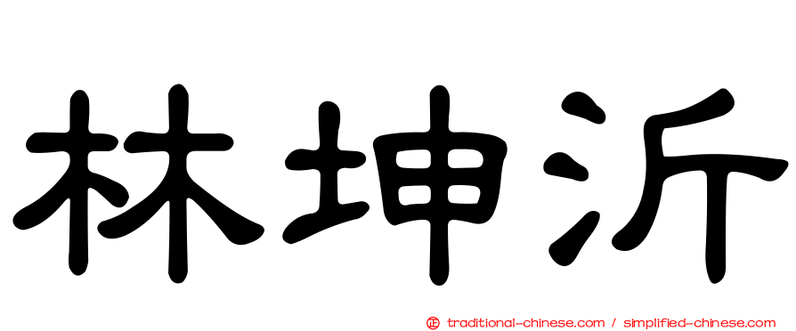 林坤沂