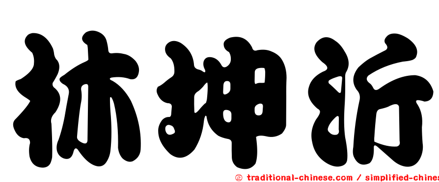 林坤沂