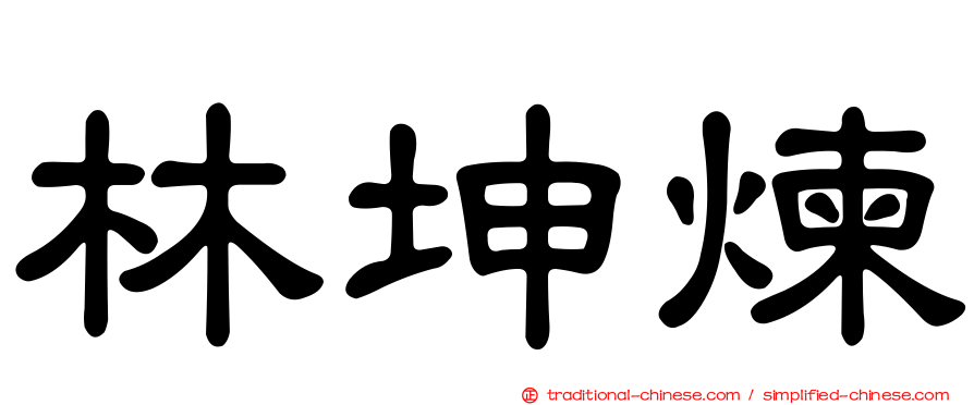 林坤煉