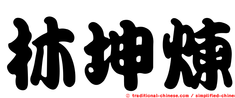 林坤煉