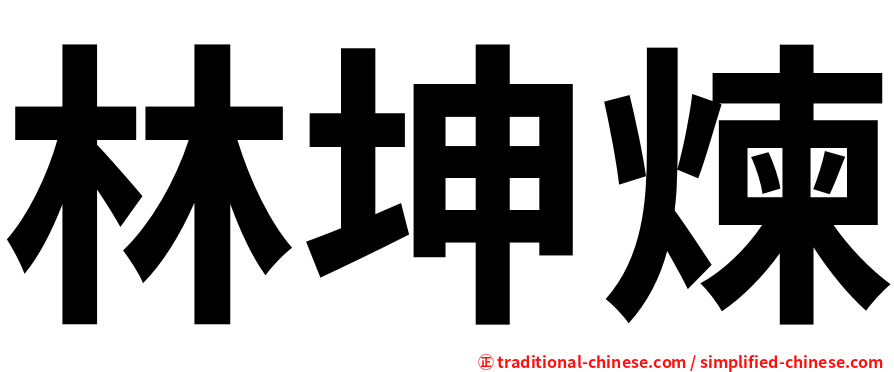 林坤煉
