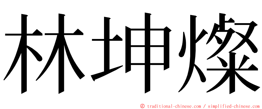 林坤燦 ming font