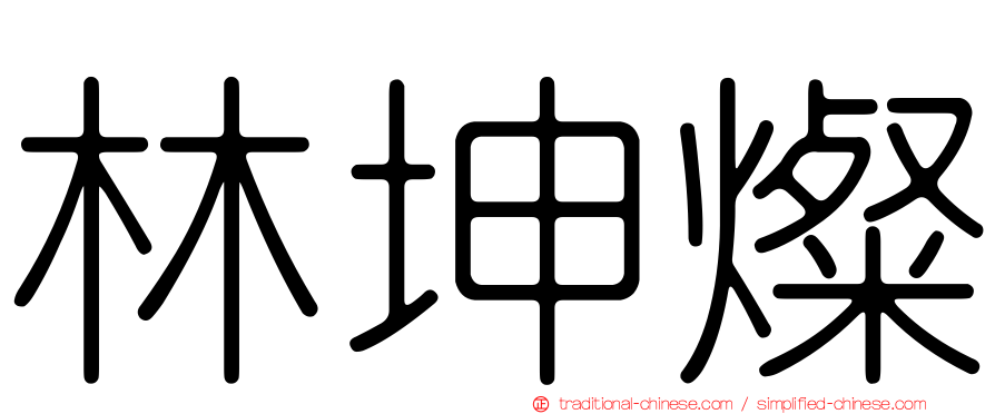 林坤燦