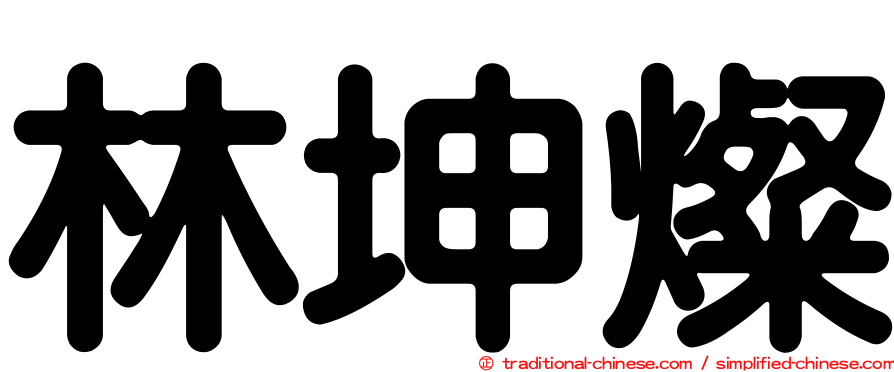林坤燦