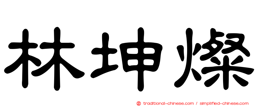 林坤燦