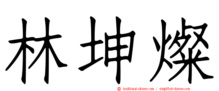 林坤燦
