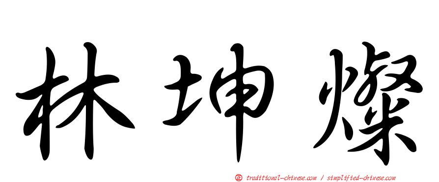 林坤燦