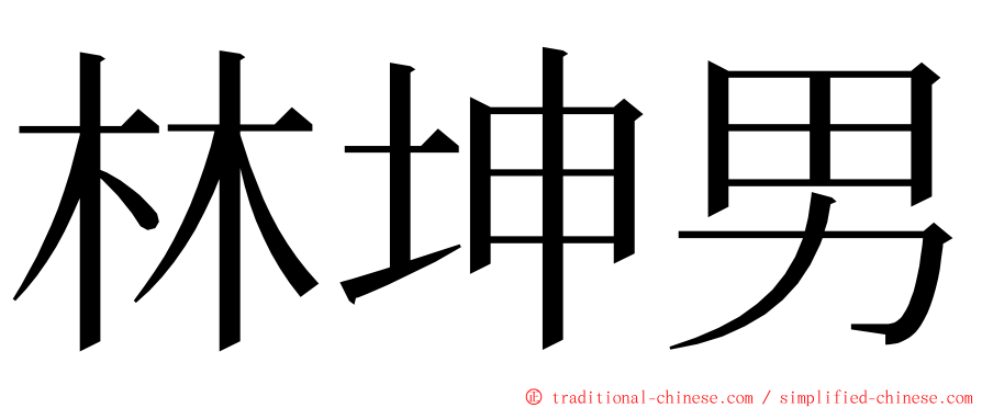 林坤男 ming font
