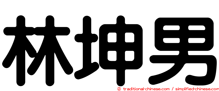 林坤男