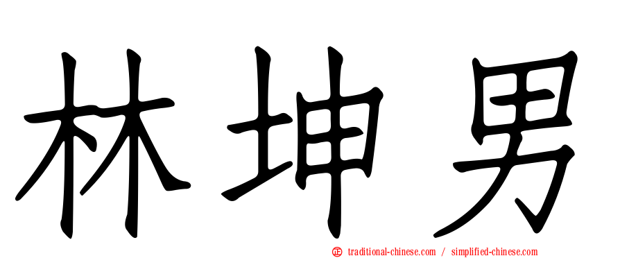 林坤男