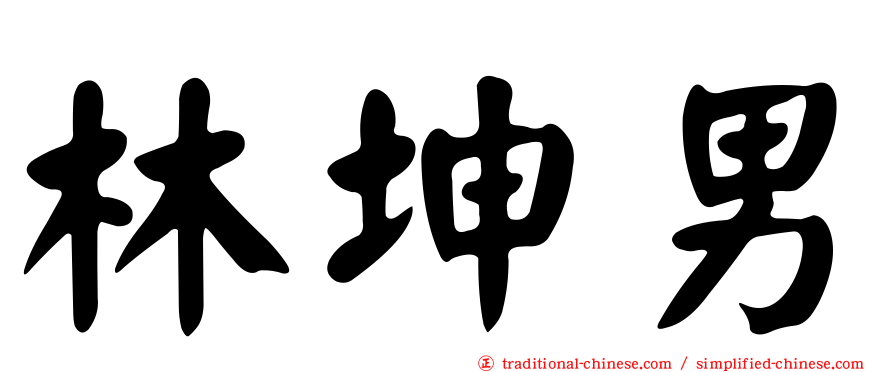 林坤男