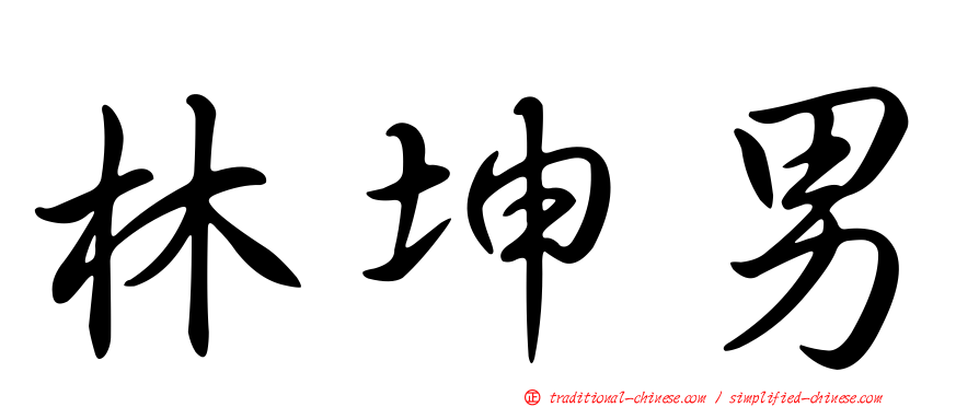 林坤男