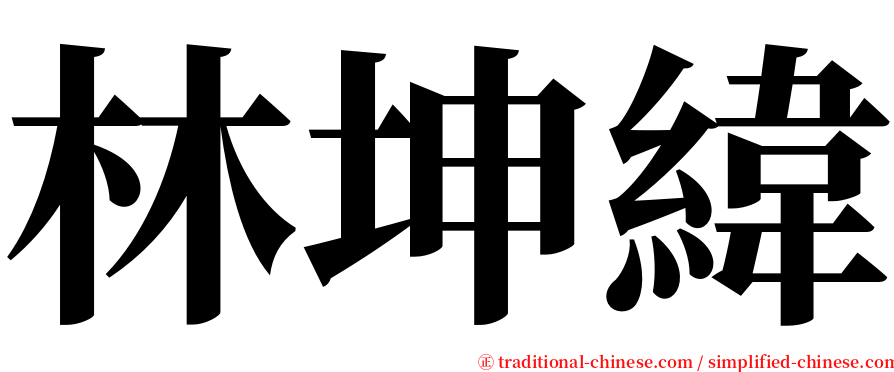 林坤緯 serif font