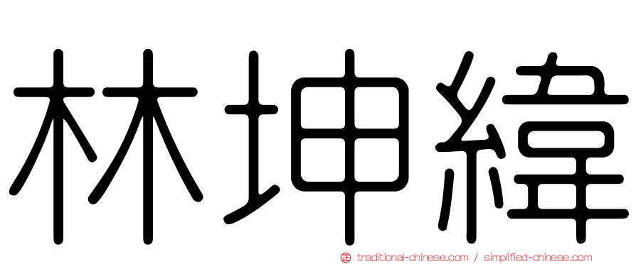 林坤緯