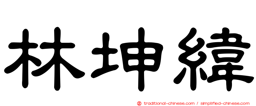 林坤緯