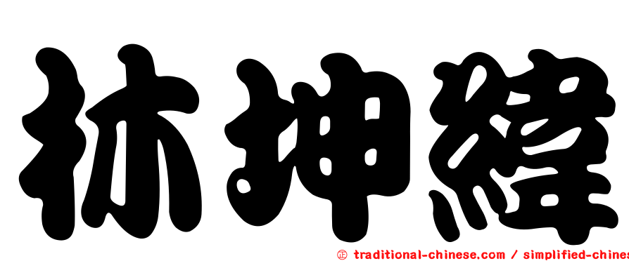 林坤緯