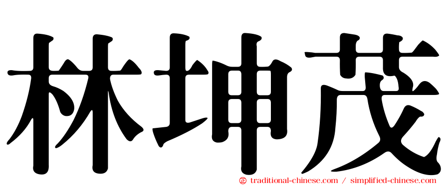 林坤茂