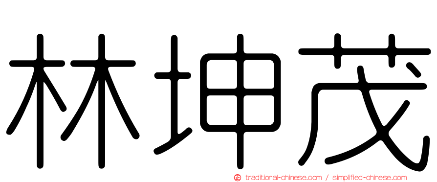 林坤茂