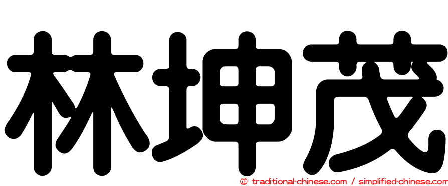 林坤茂