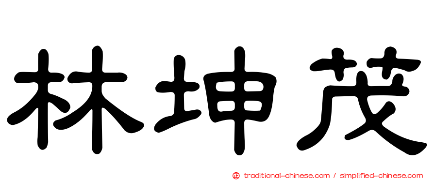 林坤茂