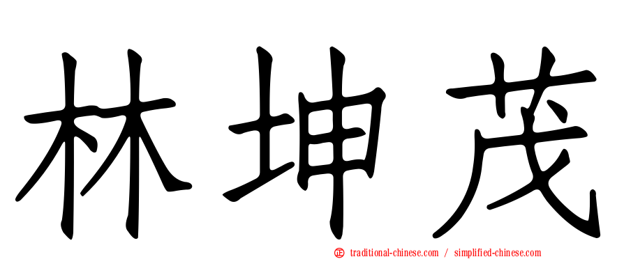 林坤茂
