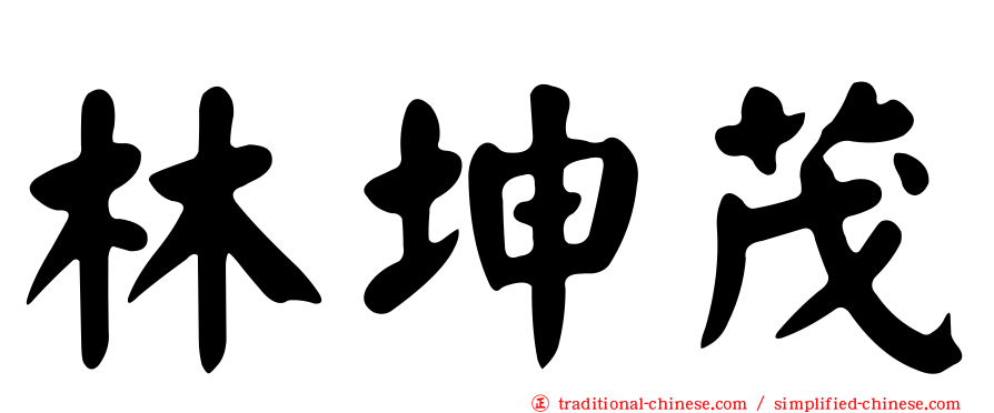 林坤茂