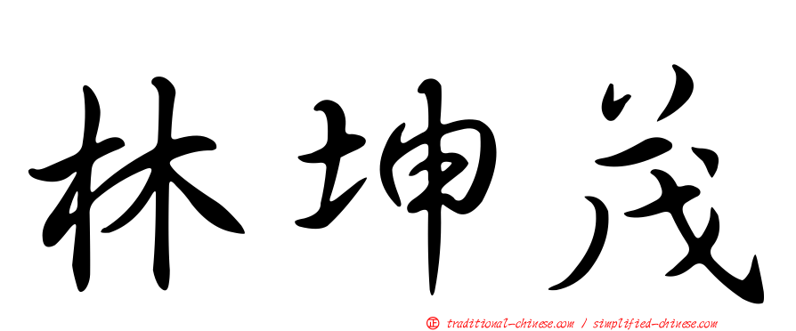 林坤茂