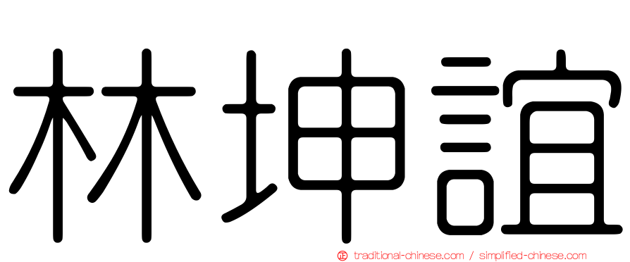 林坤誼
