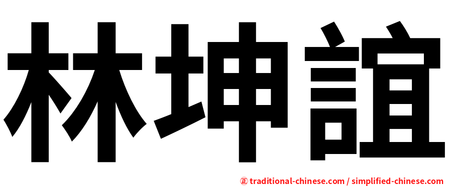 林坤誼