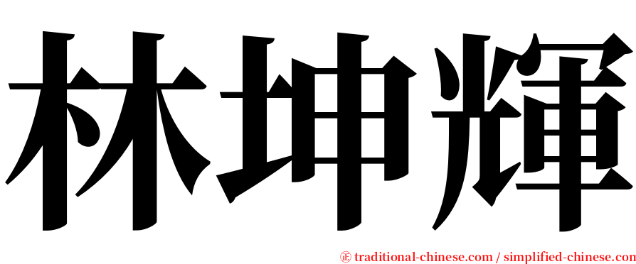 林坤輝 serif font