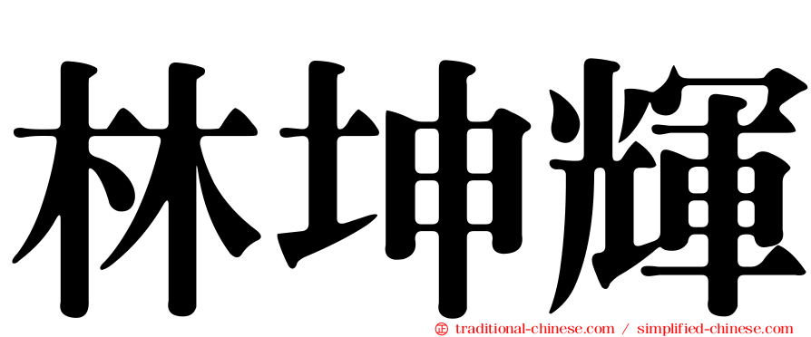 林坤輝