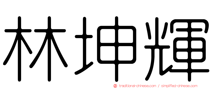 林坤輝