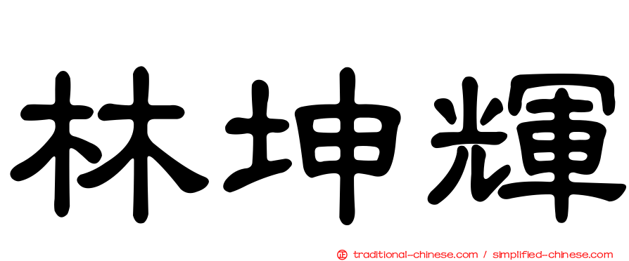 林坤輝