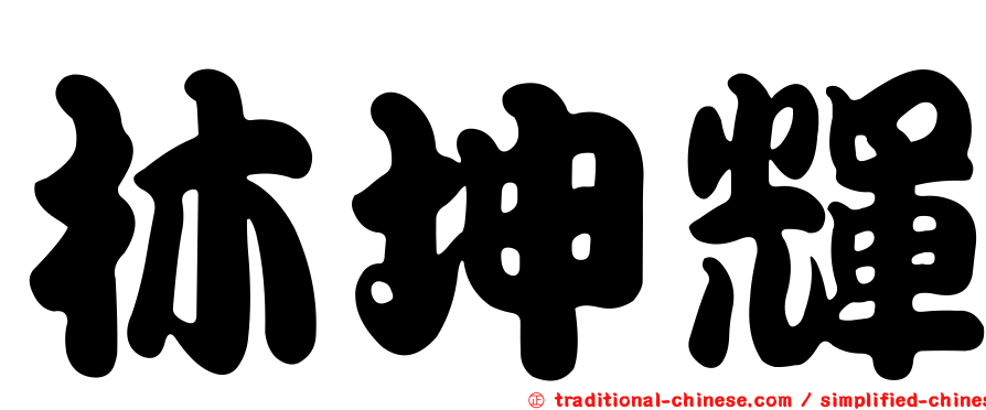 林坤輝