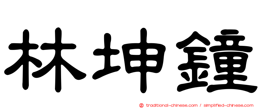 林坤鐘
