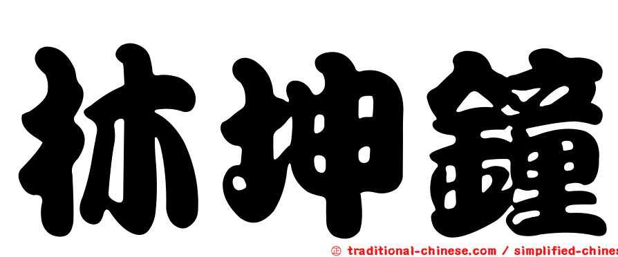林坤鐘