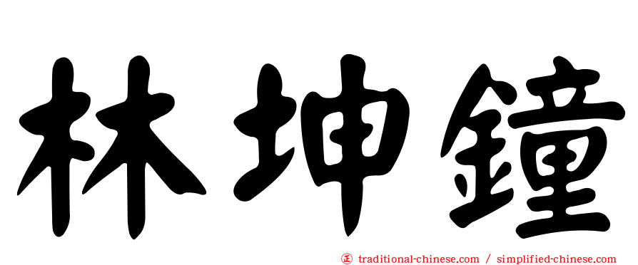 林坤鐘