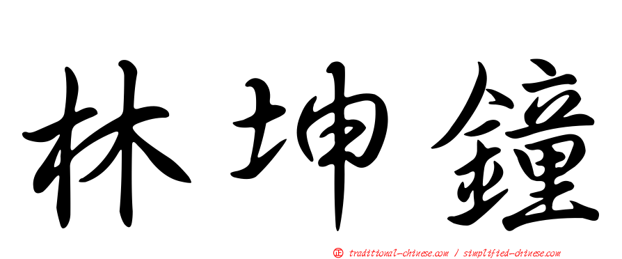 林坤鐘