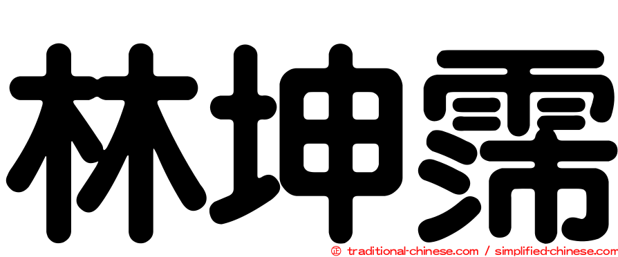 林坤霈