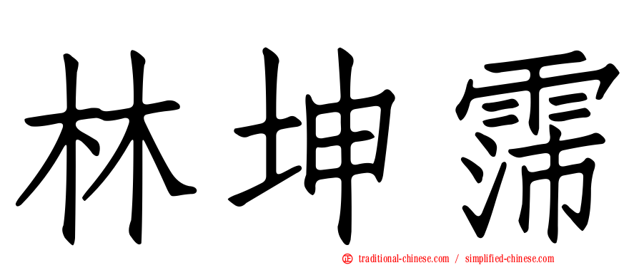 林坤霈