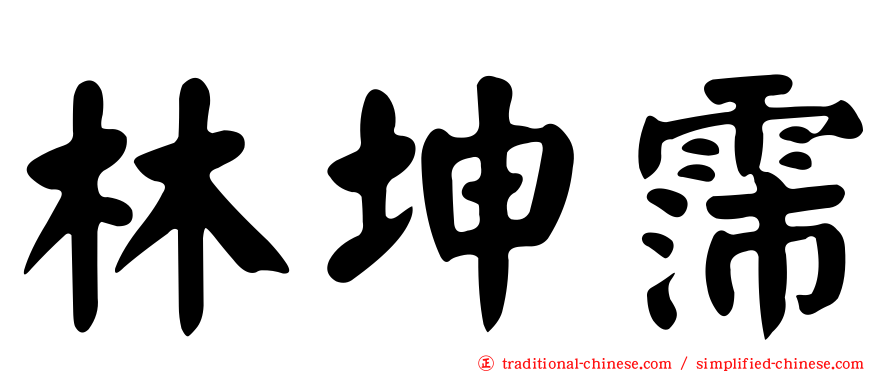林坤霈