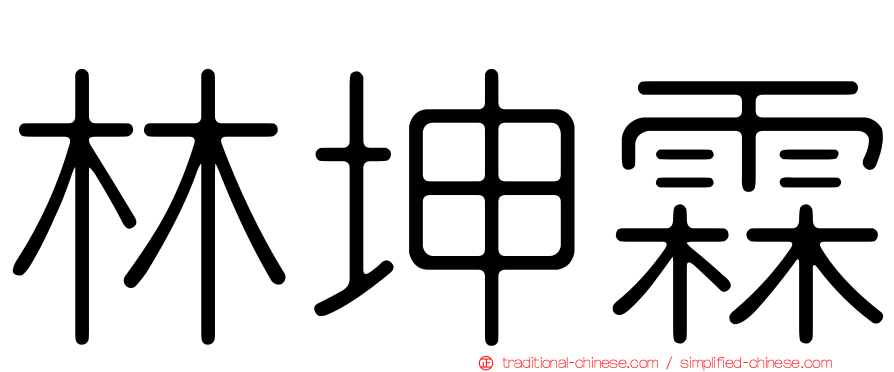 林坤霖