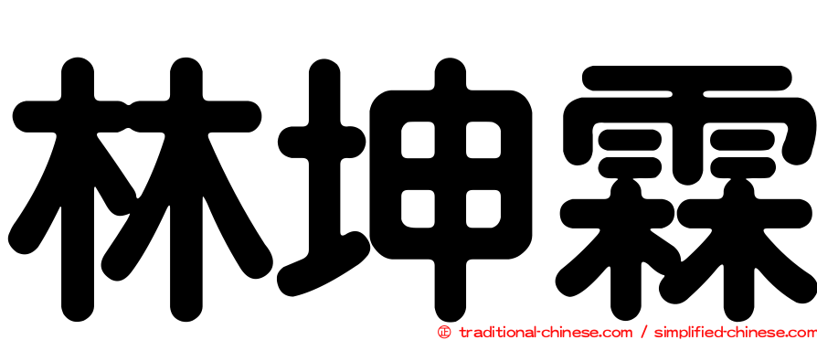 林坤霖