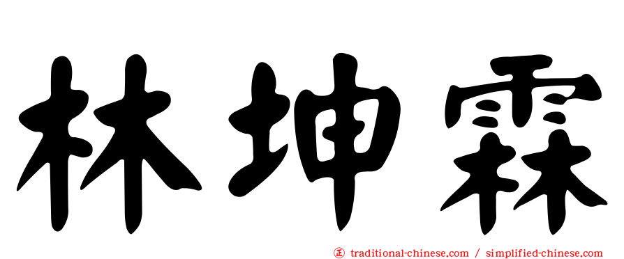 林坤霖