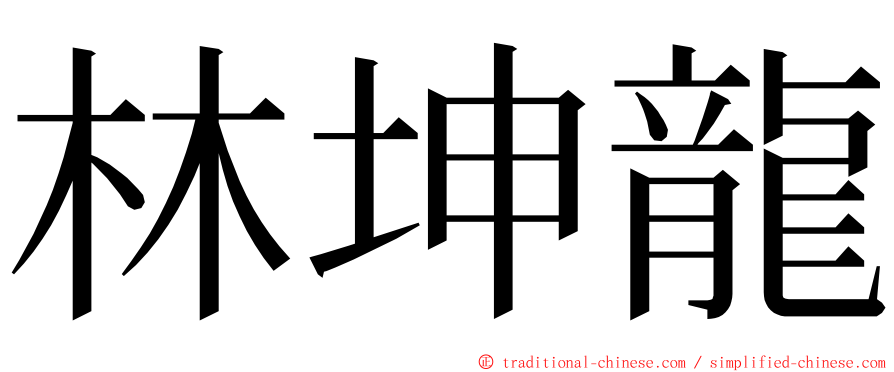 林坤龍 ming font